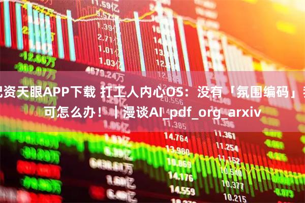 配资天眼APP下载 打工人内心OS：没有「氛围编码」我可怎么办！｜漫谈AI_pdf_org_arxiv