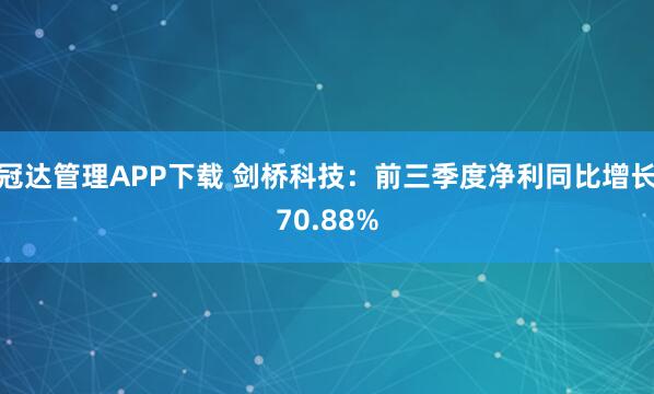 冠达管理APP下载 剑桥科技：前三季度净利同比增长70.88%