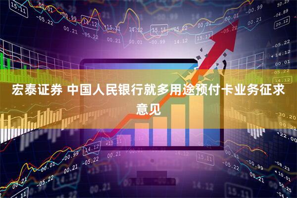 宏泰证券 中国人民银行就多用途预付卡业务征求意见